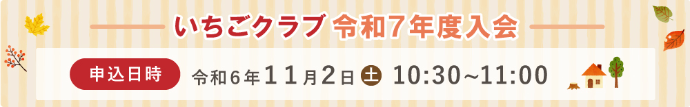 いちごクラブ見学会